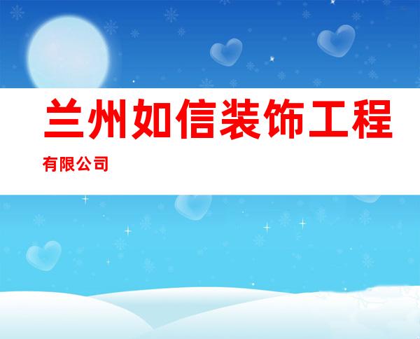 兰州如信装饰工程有限公司