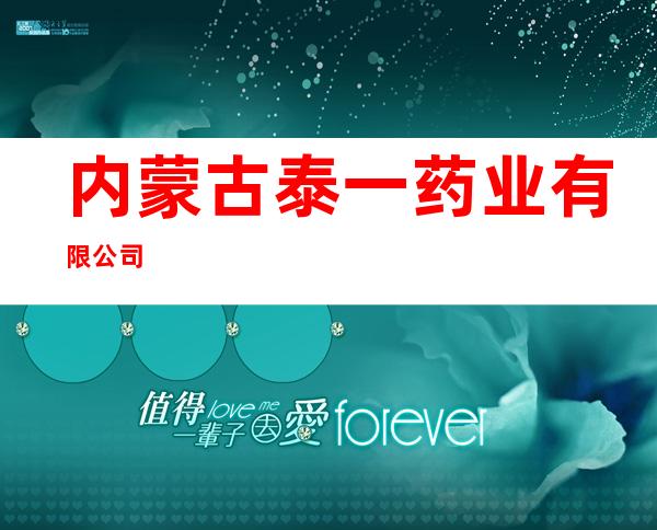 内蒙古泰一药业有限公司