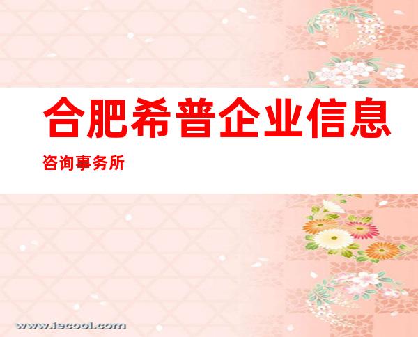 合肥希普企业信息咨询事务所