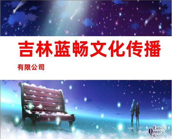 吉林蓝畅文化传播有限公司