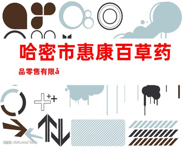 哈密市惠康百草药品零售有限公司