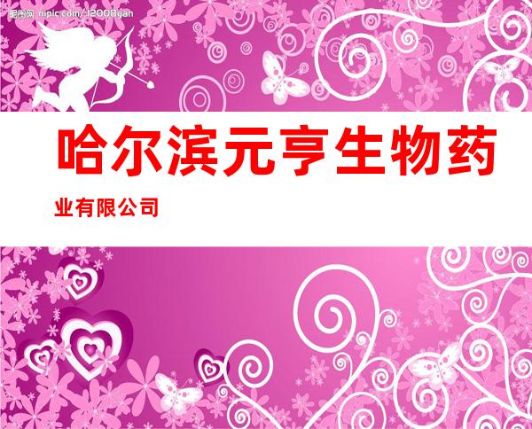 哈尔滨元亨生物药业有限公司