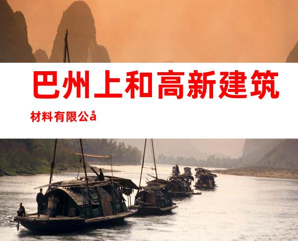 巴州上和高新建筑材料有限公司库尔勒石化园分公司