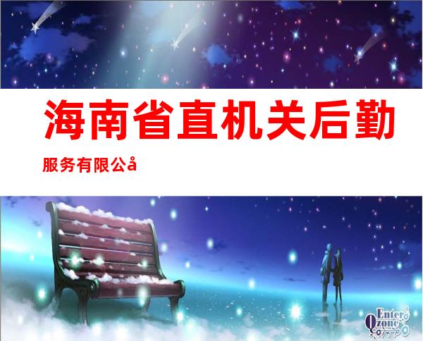 海南省直机关后勤服务有限公司