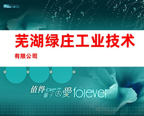 芜湖绿庄工业技术有限公司