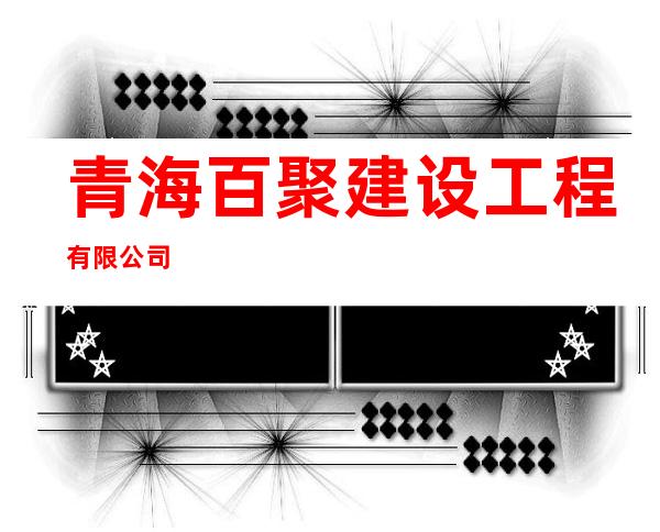 青海百聚建设工程有限公司